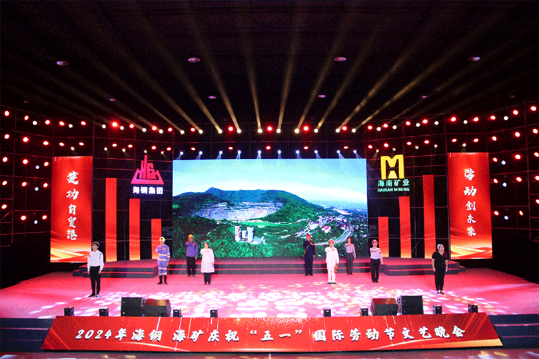 海鋼海礦慶?！拔逡弧眹?guó)際勞動(dòng)節(jié)文藝晚會(huì)精彩上演8.gif