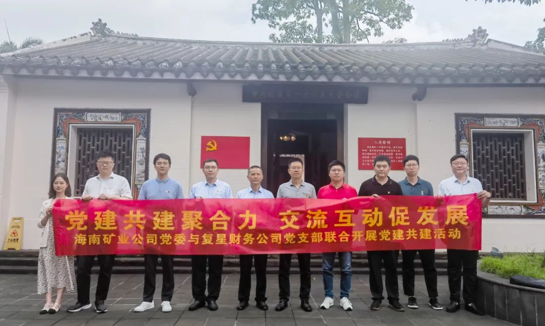 海南礦業(yè)與復(fù)星財(cái)務(wù)公司聯(lián)合開(kāi)展黨建共建活動(dòng)2.jpg