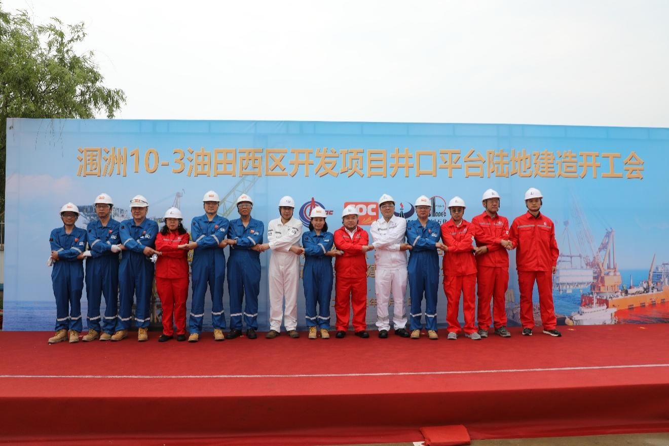 洛克石油潿洲10-3油田西區(qū)開發(fā)項(xiàng)目井口平臺(tái)建造正式開工圖片2.png
