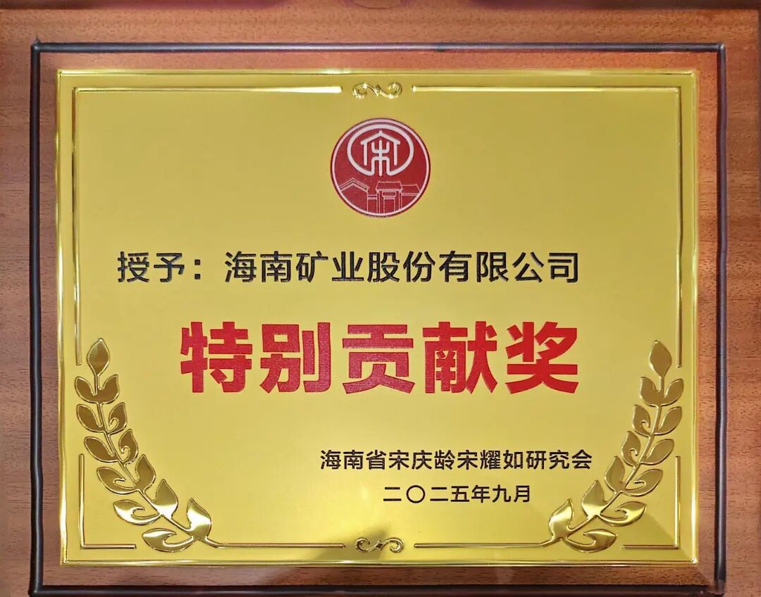 海南礦業(yè)獲海南省宋慶齡宋耀如研究會“特別貢獻(xiàn)獎”.jpg