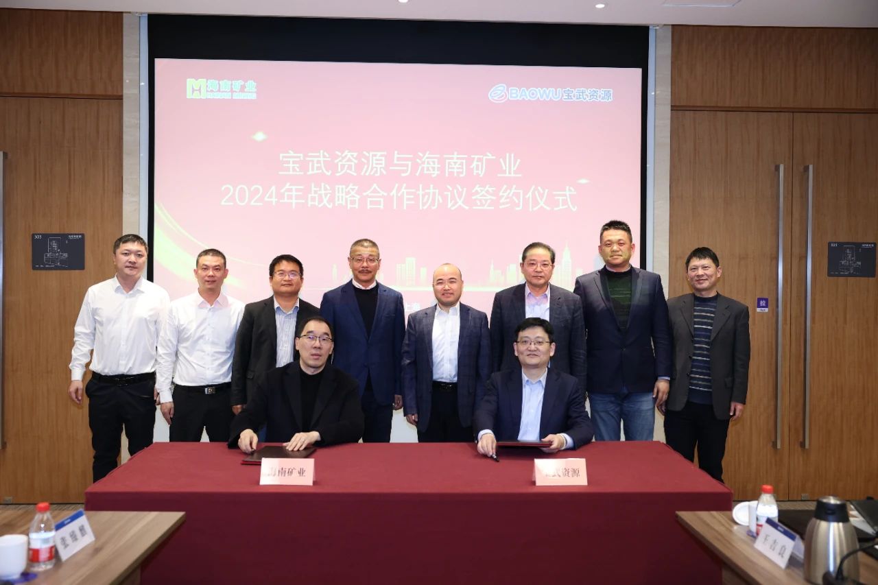 海南礦業(yè)與寶武資源簽訂戰(zhàn)略合作協(xié)議 全年供應130萬噸鐵礦石