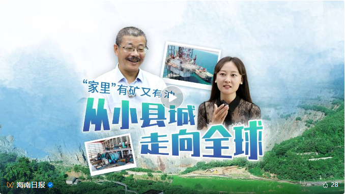 媒體聚焦 | 海南主流媒體集中報道海南礦業(yè)轉型升級之路