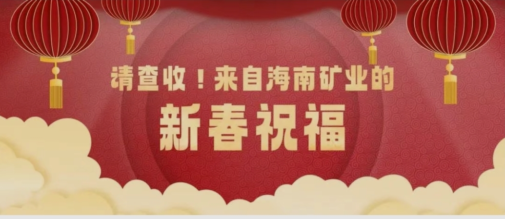 請查收！來自海南礦業(yè)的新春祝福