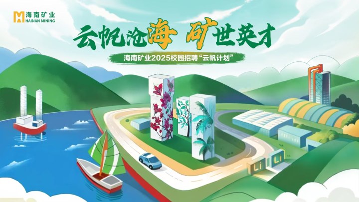 海南礦業(yè)2025春季校園招聘正式啟動(dòng)！