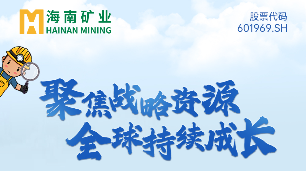 一圖看懂海南礦業(yè)2024年度業(yè)績(jī)