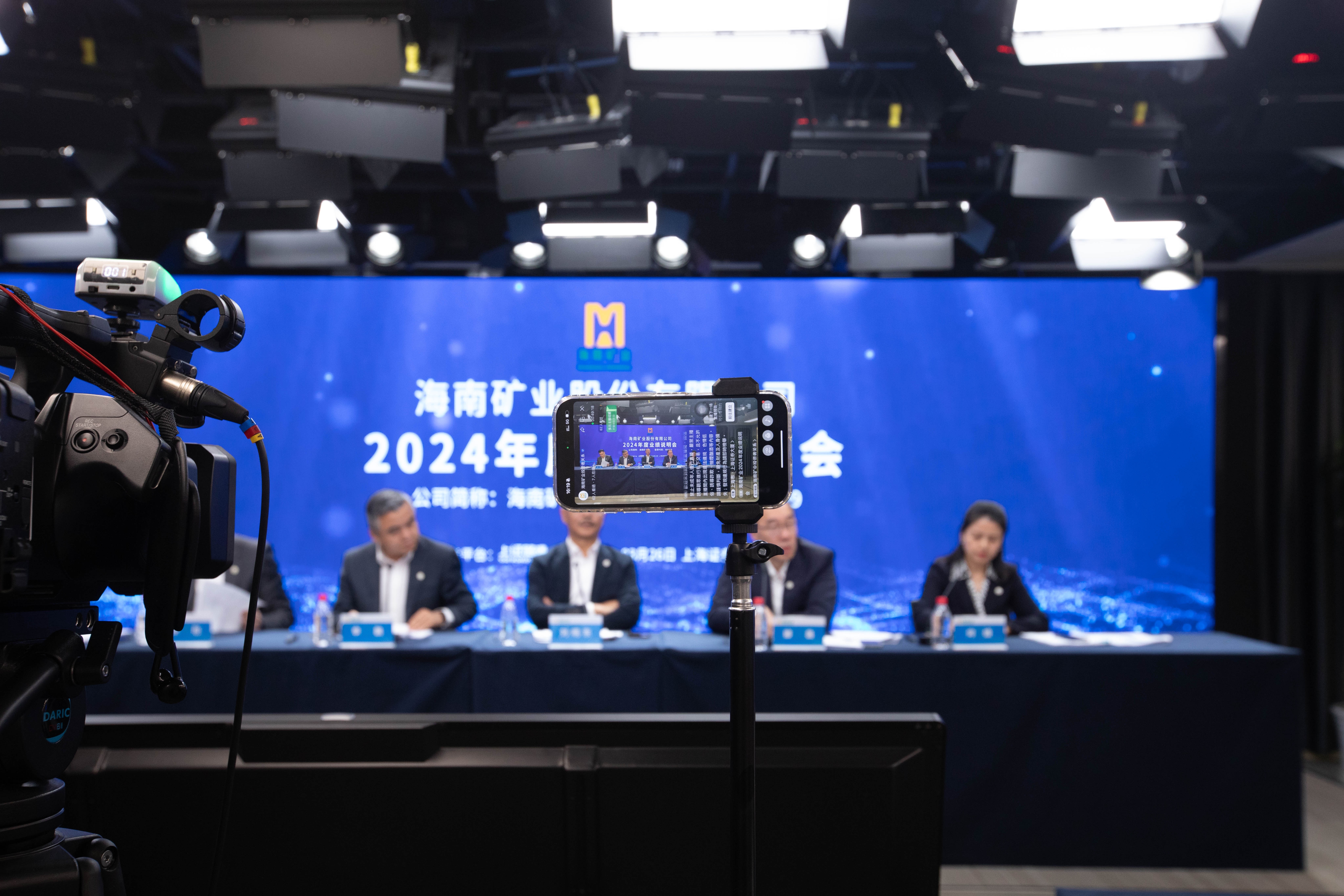 海南礦業(yè)召開(kāi)2024年度業(yè)績(jī)說(shuō)明會(huì)