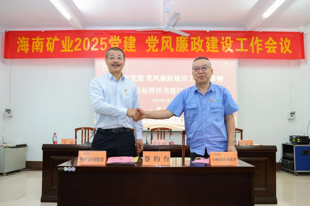 強(qiáng)化政治引領(lǐng) 海南礦業(yè)召開黨建、黨風(fēng)廉政建設(shè)工作會(huì)議