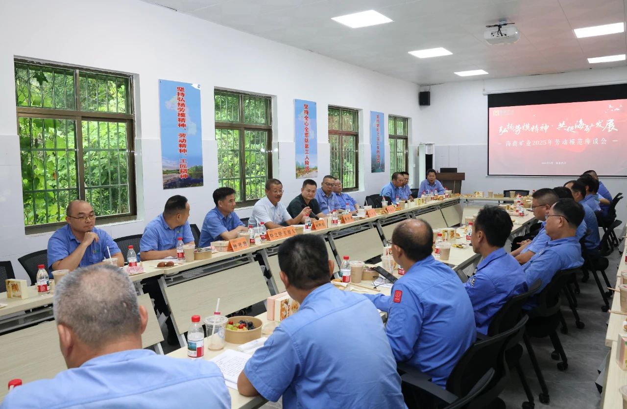 海南礦業(yè)舉辦勞模座談會(huì)：致敬榜樣力量，共譜發(fā)展新篇
