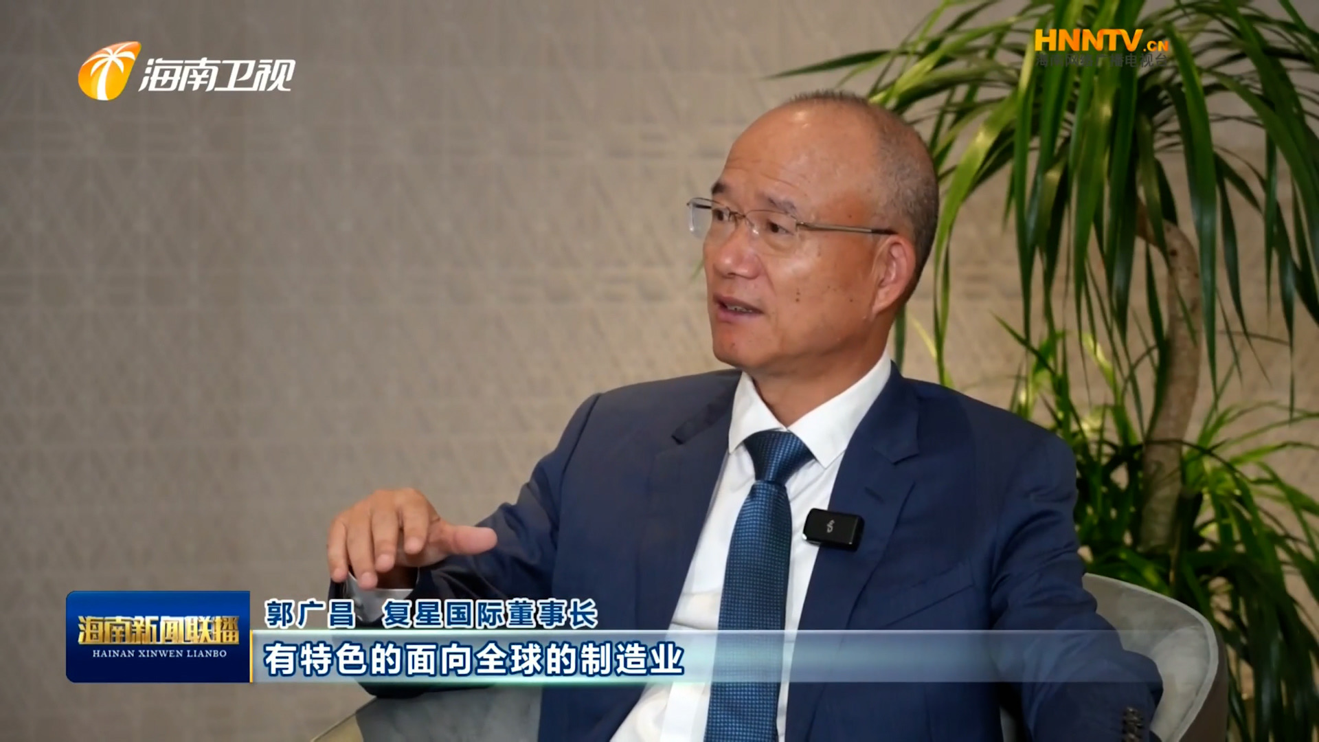 郭廣昌：復(fù)星堅(jiān)定看好海南自貿(mào)港，將加大優(yōu)勢(shì)產(chǎn)業(yè)在瓊布局發(fā)展