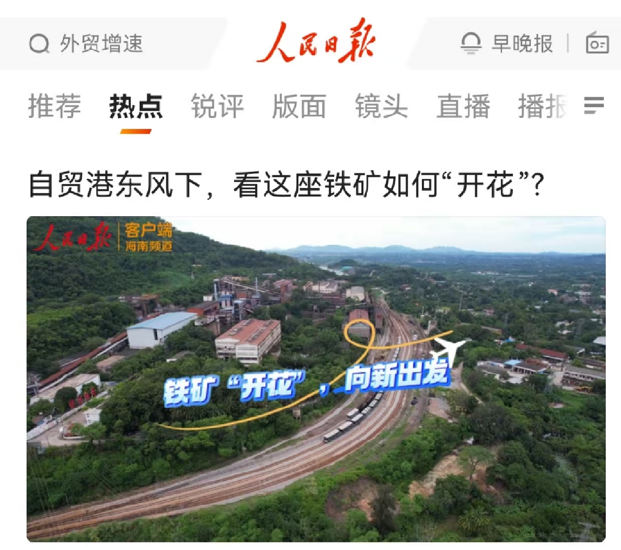 人民日報：自貿(mào)港東風(fēng)下，看這座鐵礦如何“開花”?