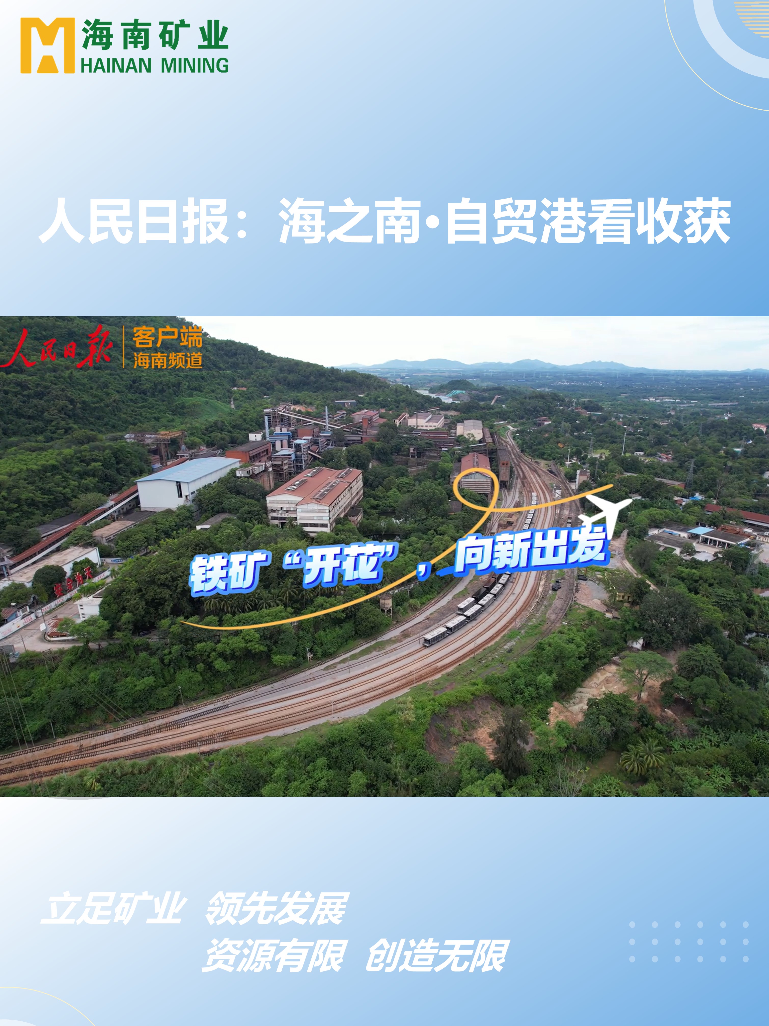海之南·自貿(mào)港看收獲丨鐵礦“開花”，向新出發(fā)
