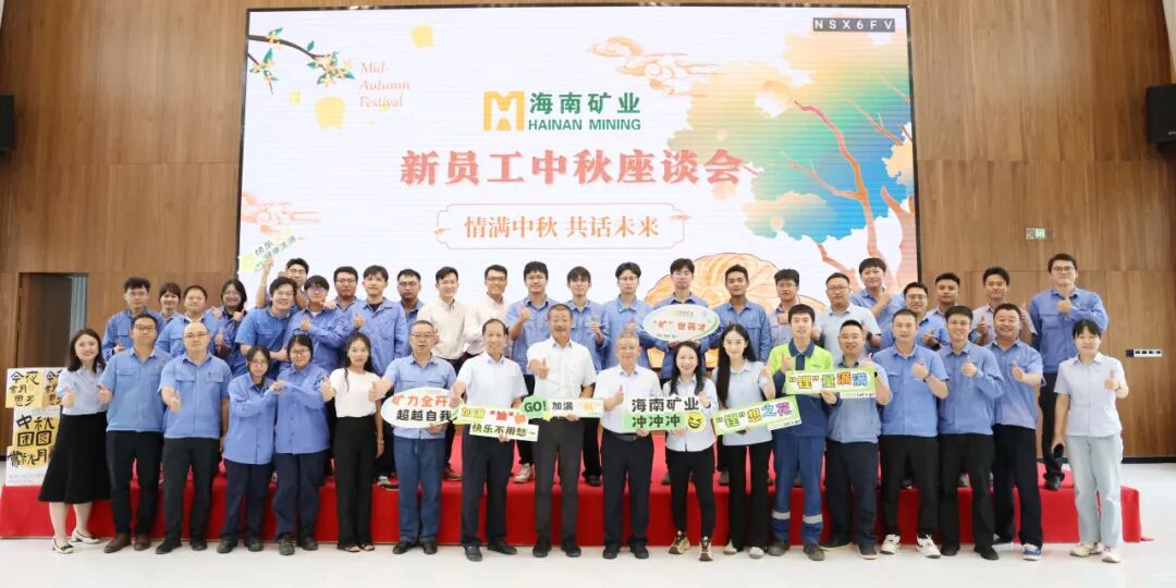 海南礦業(yè)新員工:情滿中秋?共話未來 海南礦業(yè)中秋新員工座談會圓滿落幕